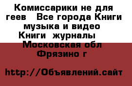 Комиссарики не для геев - Все города Книги, музыка и видео » Книги, журналы   . Московская обл.,Фрязино г.
